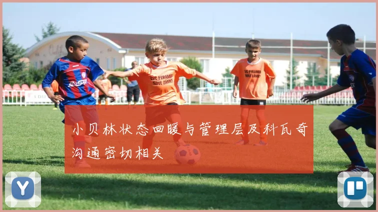 小贝林状态回暖与管理层及科瓦奇沟通密切相关