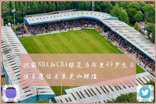 祝前NBA和CBA球星马布里49岁生日快乐愿你未来更加辉煌